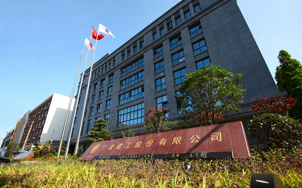 绥滨宁波建工股份有限公司